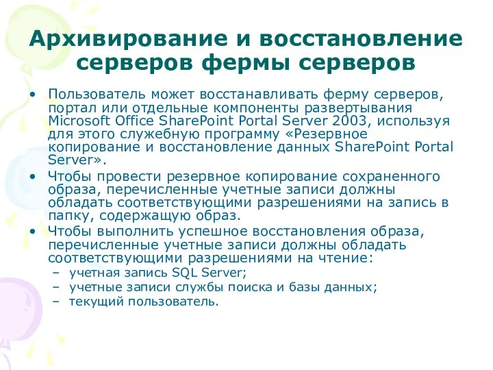 Архивирование и восстановление серверов фермы серверов Пользователь может восстанавливать ферму серверов,