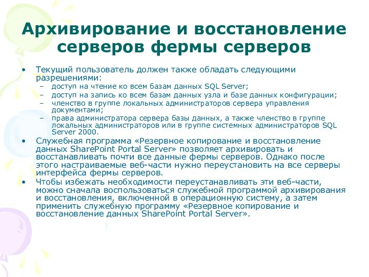 Архивирование и восстановление серверов фермы серверов Текущий пользователь должен также обладать