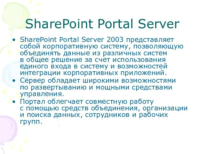 SharePoint Portal Server SharePoint Portal Server 2003 представляет собой корпоративную систему,