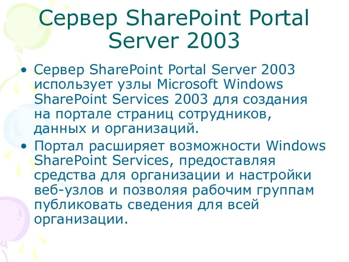 Сервер SharePoint Portal Server 2003 Сервер SharePoint Portal Server 2003 использует