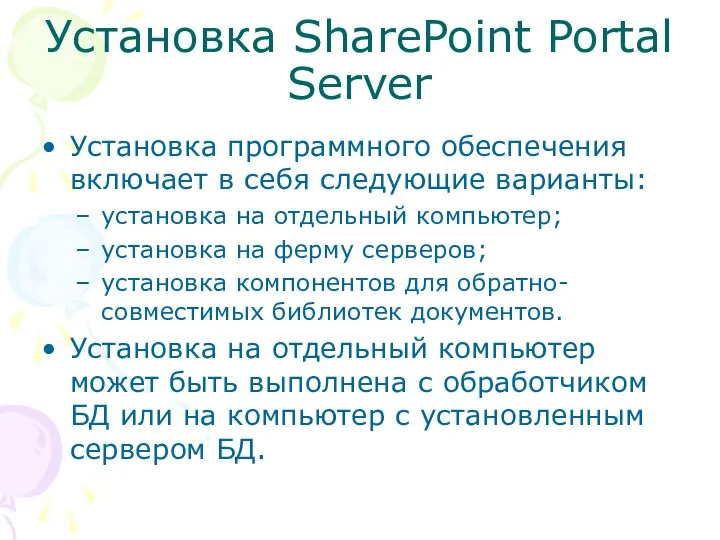 Установка SharePoint Portal Server Установка программного обеспечения включает в себя следующие