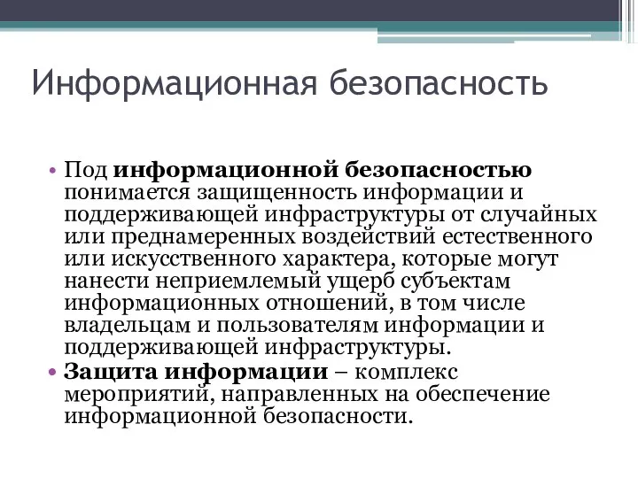 Информационная безопасность Под информационной безопасностью понимается защищенность информации и поддерживающей инфраструктуры