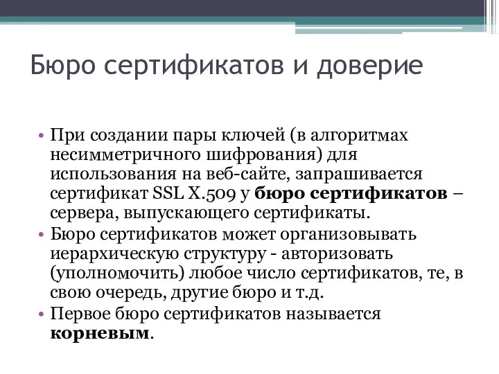 Бюро сертификатов и доверие При создании пары ключей (в алгоритмах несимметричного