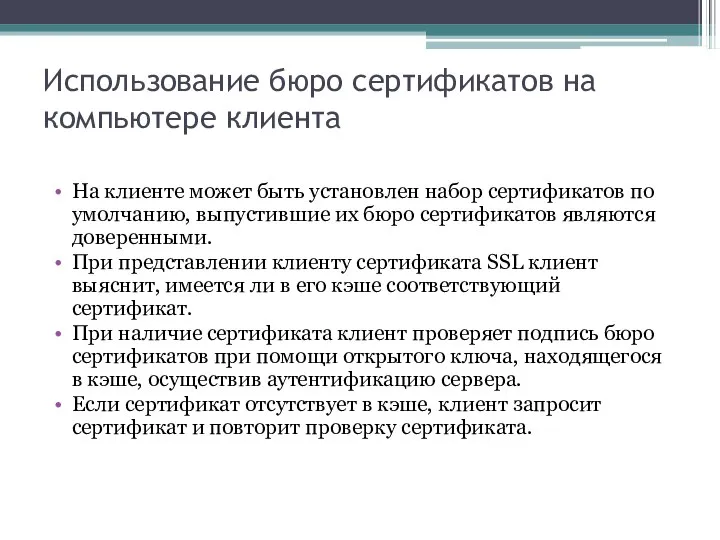 Использование бюро сертификатов на компьютере клиента На клиенте может быть установлен