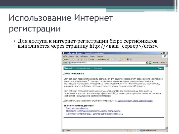 Использование Интернет регистрации Для доступа к интернет-регистрации бюро сертификатов выполняется через страницу http:// /crtsrv.