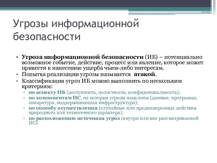 Угрозы информационной безопасности Угроза информационной безопасности (ИБ) – потенциально возможное событие,