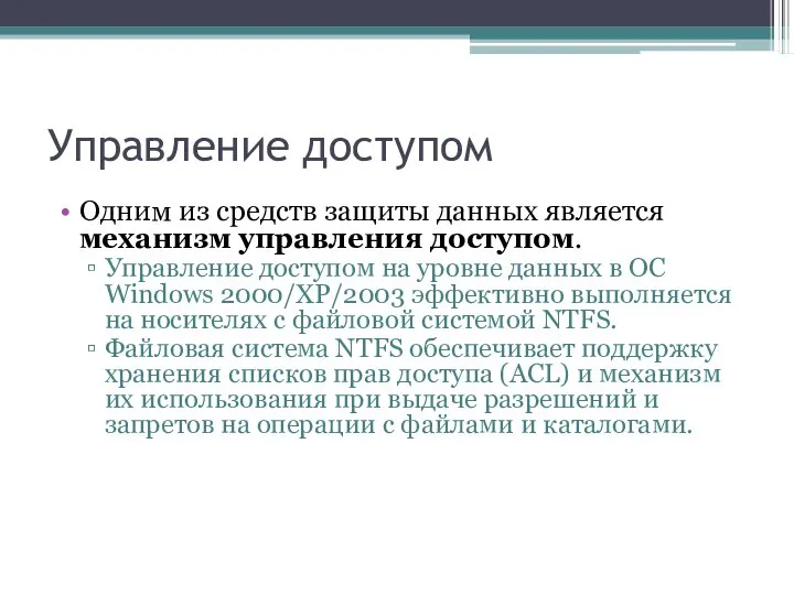 Управление доступом Одним из средств защиты данных является механизм управления доступом.