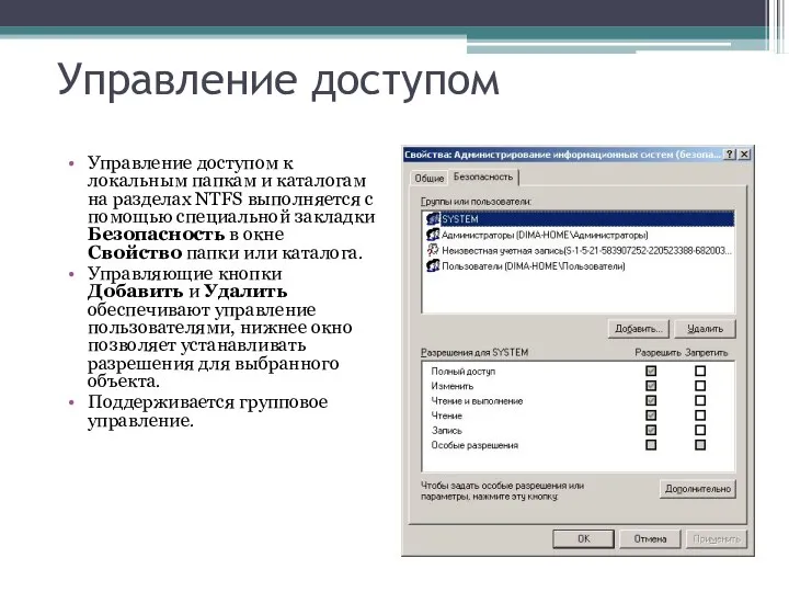 Управление доступом Управление доступом к локальным папкам и каталогам на разделах