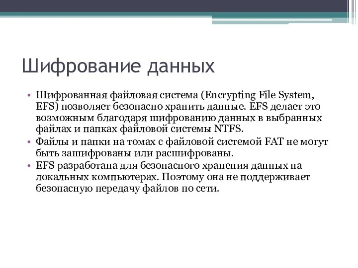 Шифрование данных Шифрованная файловая система (Encrypting File System, EFS) позволяет безопасно