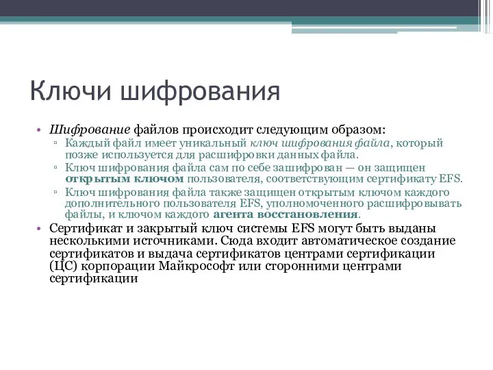 Ключи шифрования Шифрование файлов происходит следующим образом: Каждый файл имеет уникальный