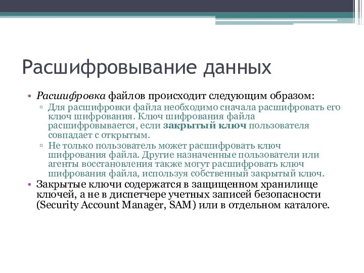 Расшифровывание данных Расшифровка файлов происходит следующим образом: Для расшифровки файла необходимо