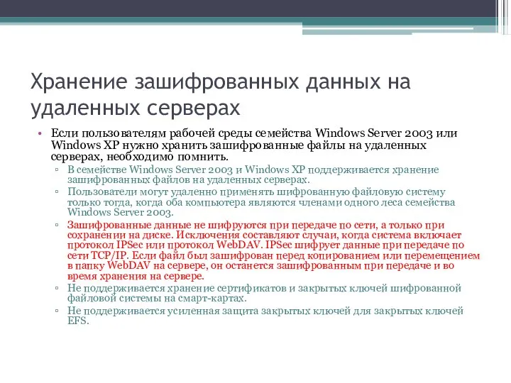 Хранение зашифрованных данных на удаленных серверах Если пользователям рабочей среды семейства