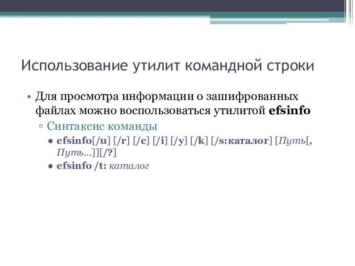 Использование утилит командной строки Для просмотра информации о зашифрованных файлах можно