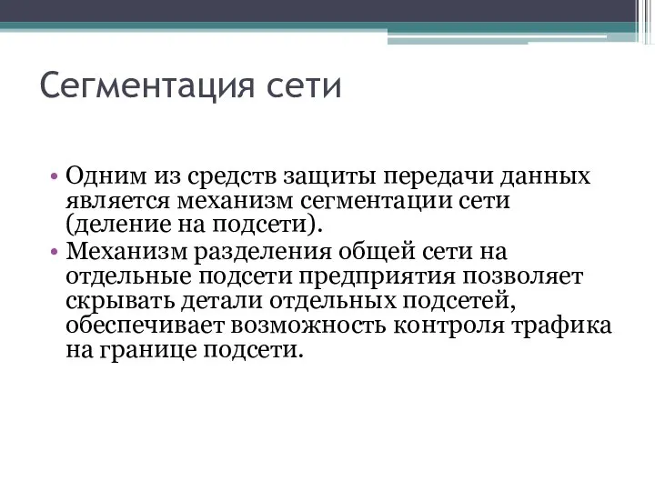 Сегментация сети Одним из средств защиты передачи данных является механизм сегментации