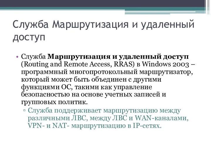 Служба Маршрутизация и удаленный доступ Служба Маршрутизация и удаленный доступ (Routing