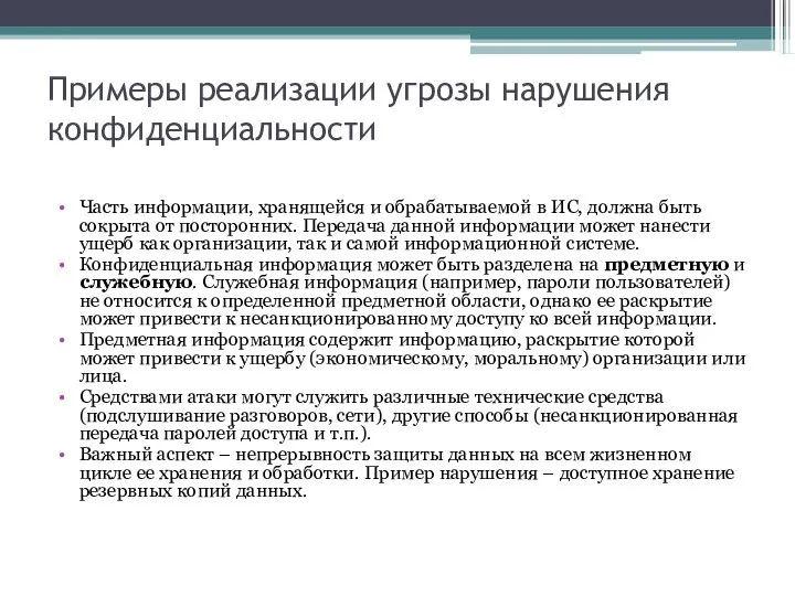 Примеры реализации угрозы нарушения конфиденциальности Часть информации, хранящейся и обрабатываемой в