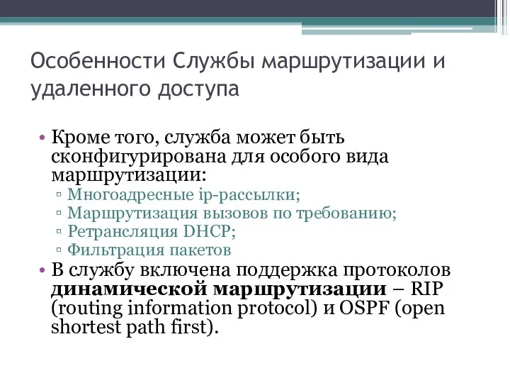 Особенности Службы маршрутизации и удаленного доступа Кроме того, служба может быть