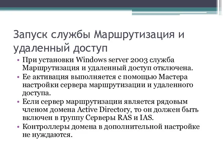 Запуск службы Маршрутизация и удаленный доступ При установки Windows server 2003