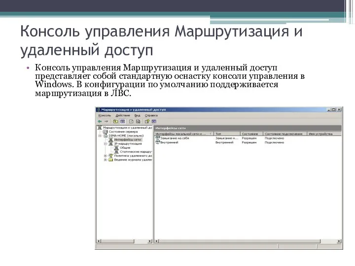 Консоль управления Маршрутизация и удаленный доступ Консоль управления Маршрутизация и удаленный