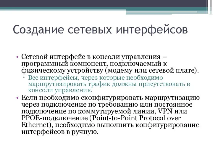 Создание сетевых интерфейсов Сетевой интерфейс в консоли управления – программный компонент,