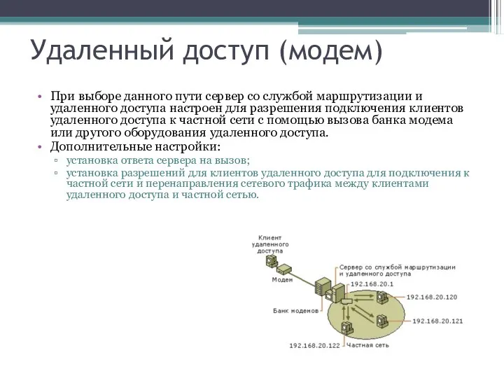 Удаленный доступ (модем) При выборе данного пути сервер со службой маршрутизации