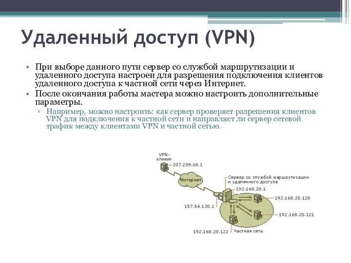 Удаленный доступ (VPN) При выборе данного пути сервер со службой маршрутизации