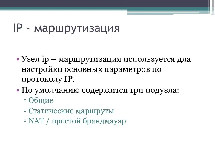 IP - маршрутизация Узел ip – маршрутизация используется дла настройки основных