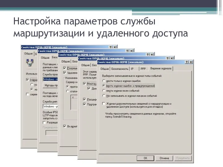 Настройка параметров службы маршрутизации и удаленного доступа