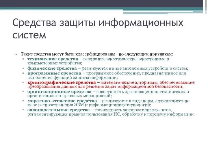 Средства защиты информационных систем Такие средства могут быть классифицированы по следующим