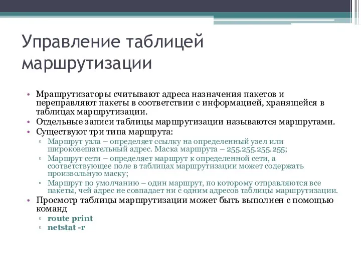 Управление таблицей маршрутизации Мрашрутизаторы считывают адреса назначения пакетов и переправляют пакеты