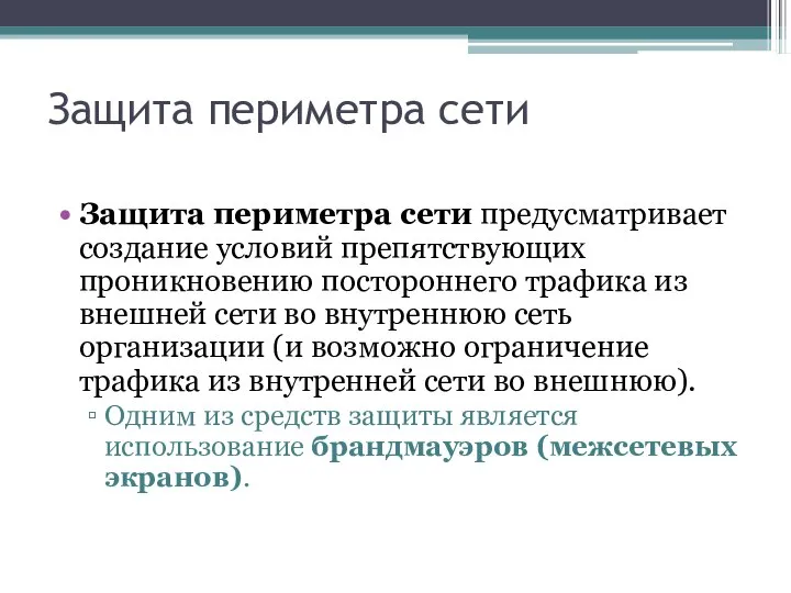 Защита периметра сети Защита периметра сети предусматривает создание условий препятствующих проникновению