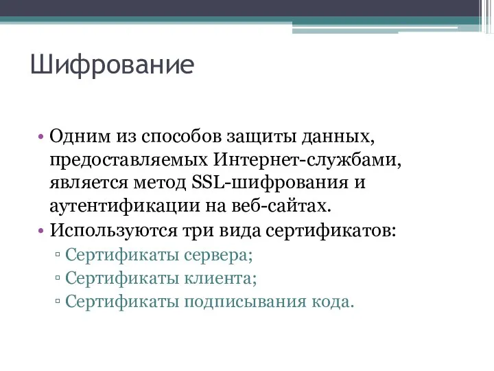 Шифрование Одним из способов защиты данных, предоставляемых Интернет-службами, является метод SSL-шифрования