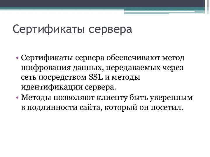 Сертификаты сервера Сертификаты сервера обеспечивают метод шифрования данных, передаваемых через сеть