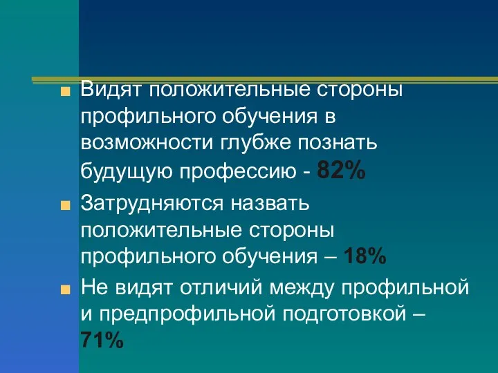 Видят положительные стороны профильного обучения в возможности глубже познать будущую профессию