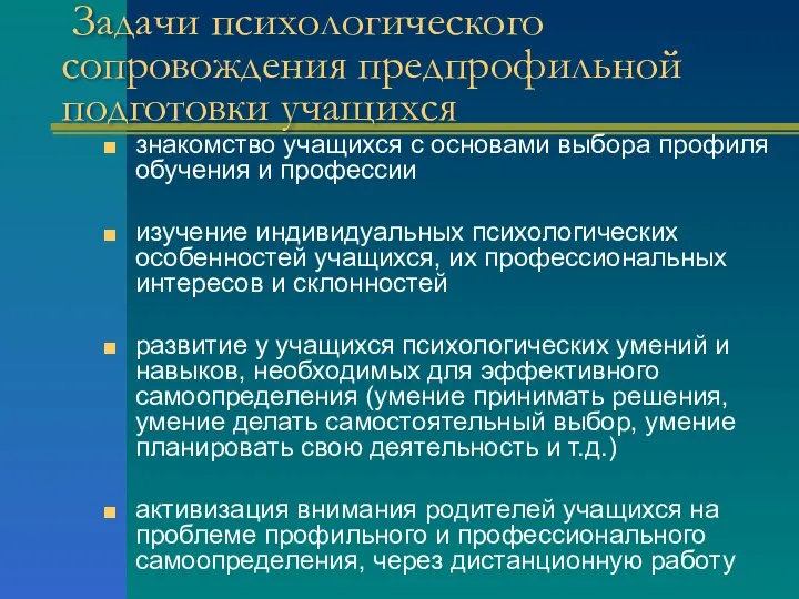 Задачи психологического сопровождения предпрофильной подготовки учащихся знакомство учащихся с основами выбора