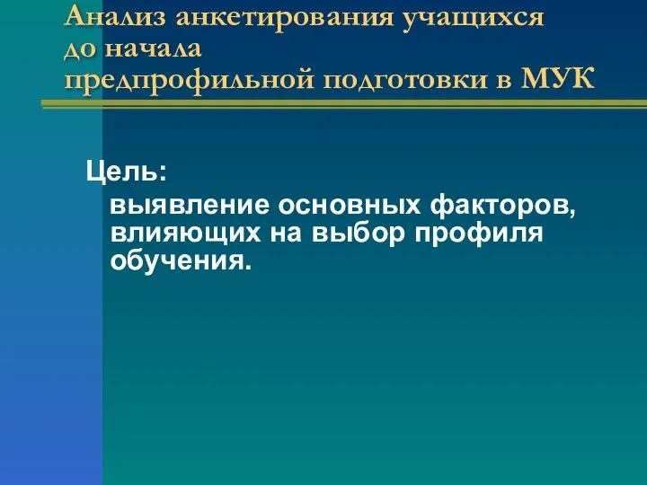 Анализ анкетирования учащихся до начала предпрофильной подготовки в МУК Цель: выявление