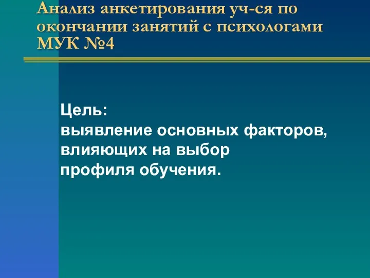 Анализ анкетирования уч-ся по окончании занятий с психологами МУК №4 Цель: