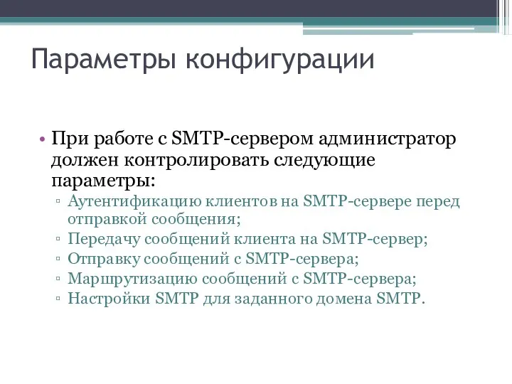 Параметры конфигурации При работе с SMTP-сервером администратор должен контролировать следующие параметры: