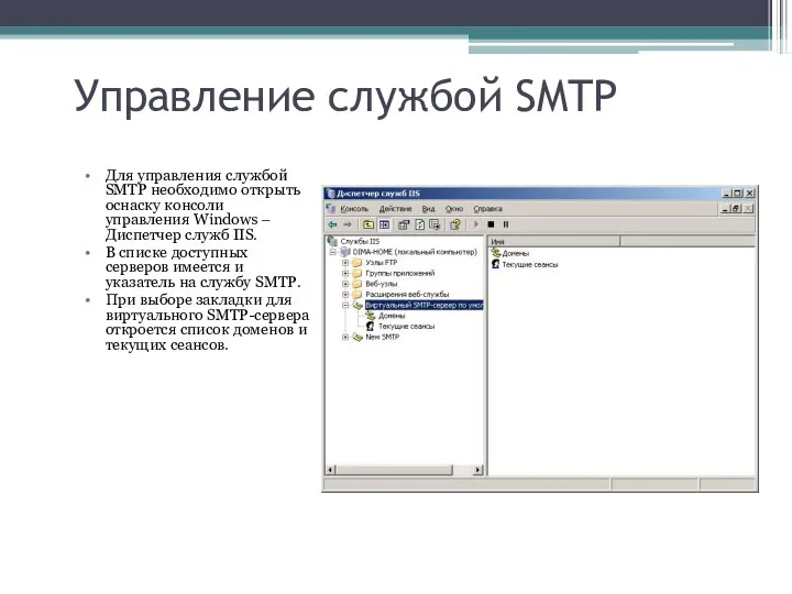 Управление службой SMTP Для управления службой SMTP необходимо открыть оснаску консоли