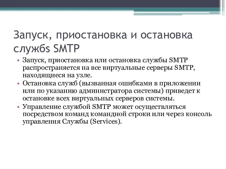 Запуск, приостановка и остановка службs SMTP Запуск, приостановка или остановка службы