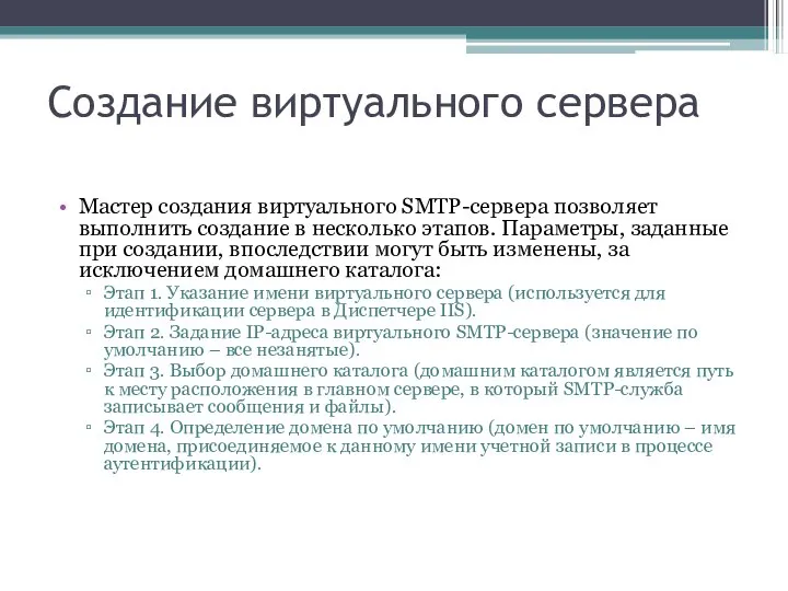 Создание виртуального сервера Мастер создания виртуального SMTP-сервера позволяет выполнить создание в