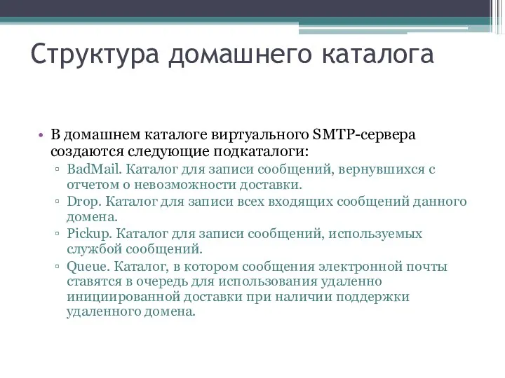 Структура домашнего каталога В домашнем каталоге виртуального SMTP-сервера создаются следующие подкаталоги: