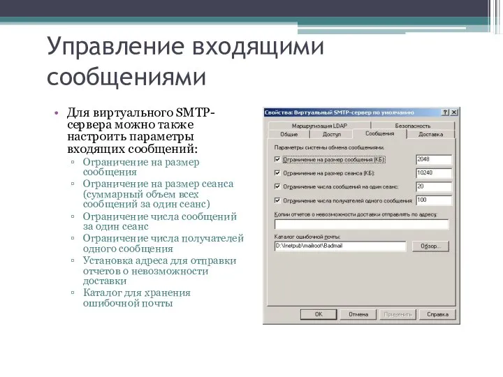 Управление входящими сообщениями Для виртуального SMTP-сервера можно также настроить параметры входящих