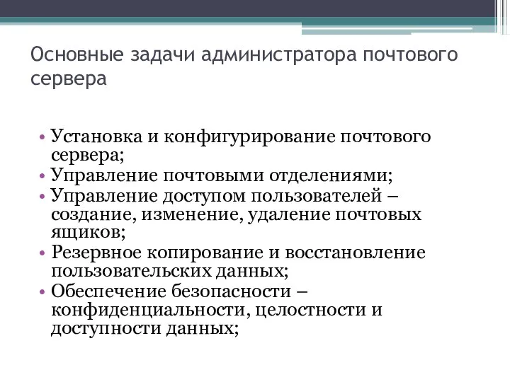 Основные задачи администратора почтового сервера Установка и конфигурирование почтового сервера; Управление