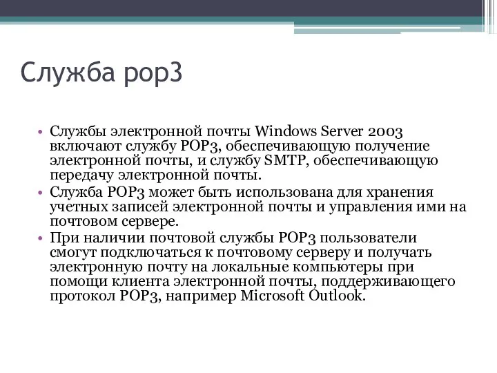 Служба pop3 Службы электронной почты Windows Server 2003 включают службу POP3,