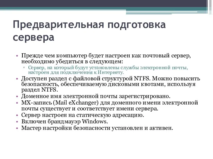 Предварительная подготовка сервера Прежде чем компьютер будет настроен как почтовый сервер,