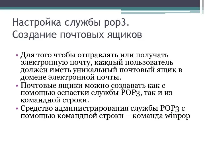 Настройка службы pop3. Создание почтовых ящиков Для того чтобы отправлять или