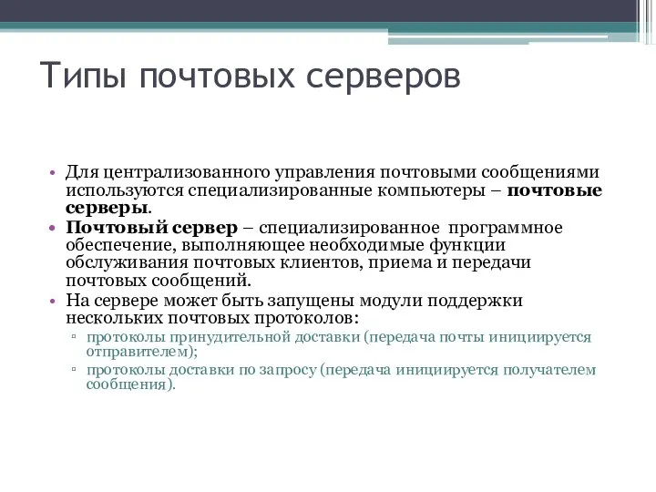 Типы почтовых серверов Для централизованного управления почтовыми сообщениями используются специализированные компьютеры