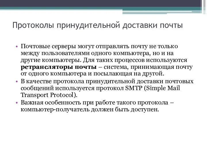 Протоколы принудительной доставки почты Почтовые серверы могут отправлять почту не только