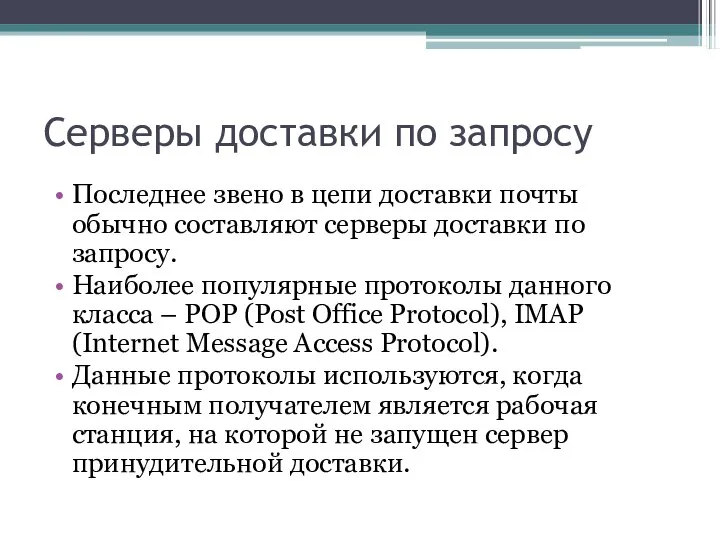 Серверы доставки по запросу Последнее звено в цепи доставки почты обычно